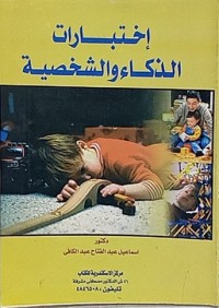 إختبارات الذكاء والشخصية